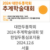 대한두통학회 2024 추계학술대회 및 한일두통심포지움 / 2024.12.6 서울