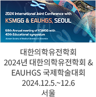 대한의학유전학회 2024년 대한의학유전학회 & EAUHGS 국제학술대회 / 2024.12.5.~12.6 서울