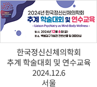 한국정신신체의학회 추계 학술대회 및 연수교육 / 2024.12.6 서울