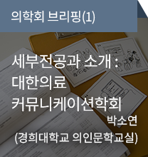 의학회 브리핑(1) / 세부전공과 소개: 대한의료 커뮤니케이션학회 / 박소연(경희대학교 의인문학교실)