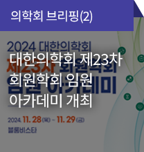 의학회 브리핑(2) / 대한의학회 제23차 회원학회 임원 아카데미 개최