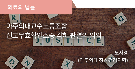 의료와 법률 / 아주의대교수노동조합 신고무효확인소송 각하 판결의 의의 / 노재성(아주의대 정신건강의학)