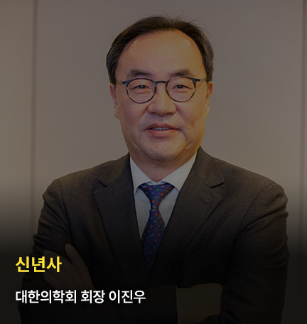 신년사 / 대한의학회 회장 이진우