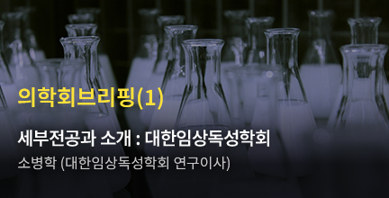 의학회브리핑(1) / 세부전공과 소개 : 대한임상독성학회 / 소병학 (대한임상독성학회 연구이사)