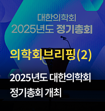 의학회브리핑(2) / 2025년도 대한의학회 정기총회 개최