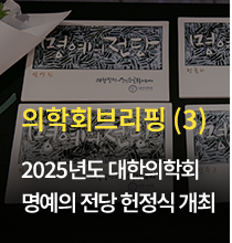 의학회브리핑(3) / 2025년도 대한의학회 명예의 전당 헌정식 개최