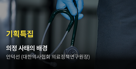 기획특집 / 의정 사태의 배경 / 안덕선 (대한의사협회 의료정책연구원장)