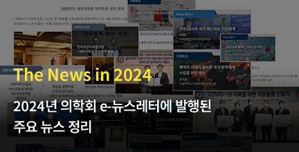 The News in 2024 / 2024년 의학회 e-뉴스레터에 발행된 주요 뉴스 정리