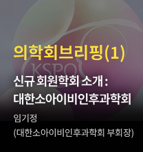 의학회브리핑(1) / 신규 회원학회 소개 : 대한소아이비인후과학회 / 임기정 대한소아이비인후과학회 부회장)