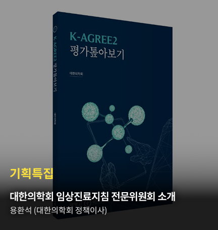 기획특집/대한의학회 임상진료지침 소개 및 정리/용환석 (대한의학회 정책이사)