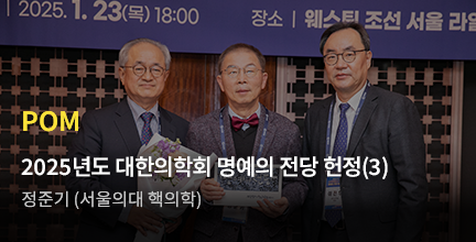 POM/2025년도 대한의학회 명예의 전당 헌정(3)/정준기 (서울의대 핵의학)