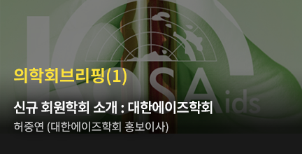 의학회브리핑(1)/신규 회원학회 소개 : 대한에이즈학회/허중연 (대한에이즈학회 홍보이사)