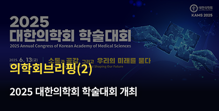 의학회브리핑(2)/2025 대한의학회 학술대회 개최