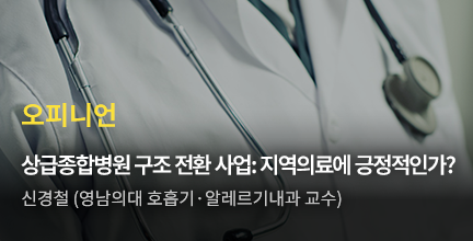 오피니언 / 상급종합병원 구조 전환 사업: 지역의료에 긍정적인가? 김유일 (대한의학회 정책이사) 