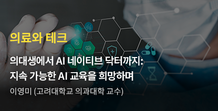의료와 테크 / 의대생에서 AI 네이티브 닥터까지: 지속 가능한 AI 교육을 희망하며 백롱민 (국가바이오빅데이터 구축사업단 단장) 