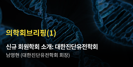 의학회브리핑(1) / 신규 회원학회 소개 대한진단유전학회 남명현 (대한진단유전학회 회장) 