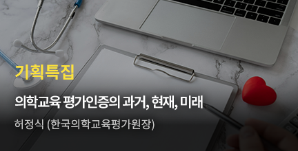 기획특집 / 의학교육 평가인증의 과거, 현재, 미래 / 허정식 (한국의학교육평가원장)
