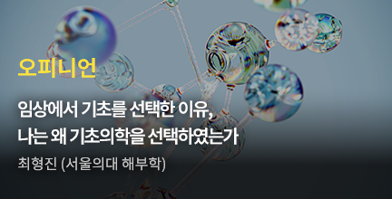 오피니언 / 임상에서 기초를 선택한 이유, 나는 왜 기초의학을 선택하였는가 / 최형진 (서울의대 해부학)