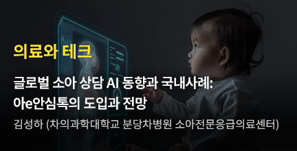 의료와 테크 / 글로벌 소아 상담 AI 동향과 국내사례: 아e안심톡의 도입과 전망 / 김성하 (차의과학대학교 분당차병원 소아전문응급의료센터)