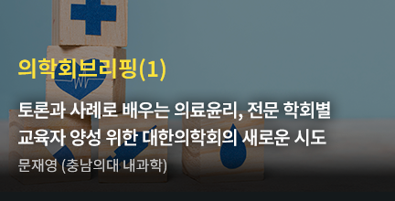 의학회브리핑(1) / 의료윤리 사례 워크북 소개 / 문재영 (충남의대 내과학)