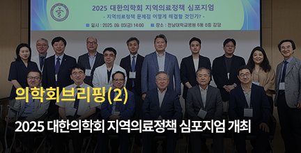 의학회브리핑(2) / 2025 대한의학회 지역의료정책 심포지엄 개최
