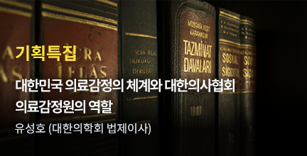 기획특집 / 대한민국 의료감정의 체계와 대한의사협회 의료감정원의 역할 / 유성호 (대한의학회 법제이사)