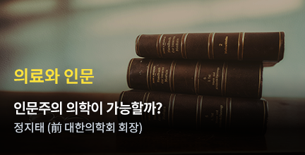 의료와 인문 / 인문주의 의학이 가능할까? / 정지태 (前 대한의학회 회장)