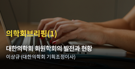의학회브리핑(1) / 대한의학회 회원학회의 발전과 현황 / 이상규 (대한의학회 기획조정이사)