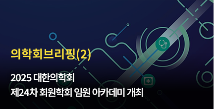 의학회브리핑(2) / 2025 대한의학회 제24차 회원학회 임원 아카데미 개최