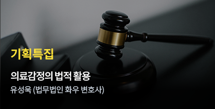 기획특집 / 의료감정의 법적 활용 / 유성욱 (법무법인 화우 변호사)