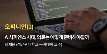 오피니언(1) AI 사피엔스 시대, 의료는 어떻게 준비해야할까 / 최재붕 (성균관대학교 공과대학 교수)