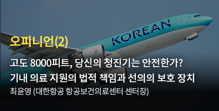 오피니언(2) 고도 8000피트, 당신의 청진기는 안전한가? 기내 의료 지원의 법적 책임과 선의의 보호 장치 / 최윤영 (대한항공 항공보건의료센터 센터장)
