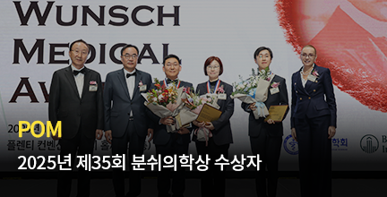 POM / 2025년 제35회 분쉬의학상 수상자