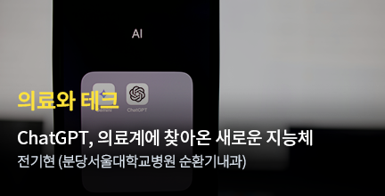 의료와 테크 / ChatGPT, 의료계에 찾아온 새로운 지능체 / 전기현 (분당서울대학교병원 순환기내과)