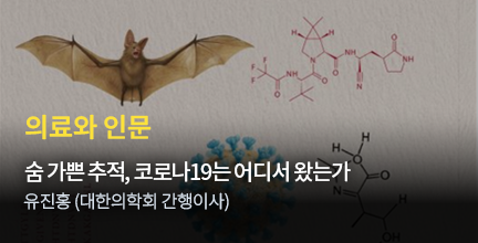 의료와 인문 / 숨 가쁜 추적, 코로나19는 어디서 왔는가 / 유진홍 (대한의학회 간행이사)