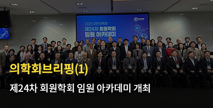 의학회브리핑(1) / 제24차 회원학회 임원 아카데미 개최