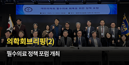 의학회브리핑(2) / 필수의료 심포지엄 개최