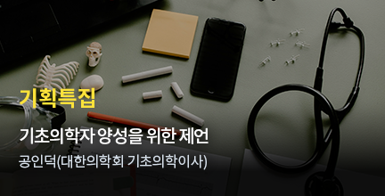 기획특집 / 기초의학자 육성 / 공인덕(대한의학회 기초의학이사)