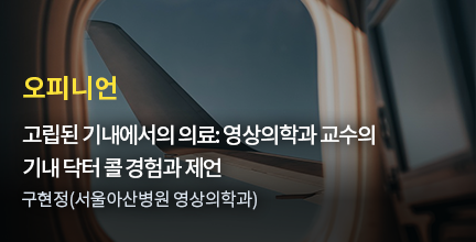 오피니언 / 고립된 기내에서의 의료: 한 의사의 기내 닥터 콜 경험과 제언 / 구현정(서울아산병원 영상의학과)