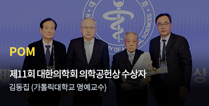 POM / 제11회 대한의학회 의학공헌상 수상자