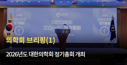 의학회 브리핑(1) / 2026년도 대한의학회 정기총회 개최