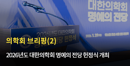 의학회 브리핑(2) / 2026년도 대한의학회 명예의 전당 헌정식 개최