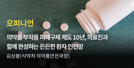 오피니언 / 의약품 부작용 피해구제 제도 10년, 의료진과 함께 완성하는 든든한 환자 안전망 / 김상봉(식약처 의약품안전국장)