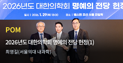 POM / 2026년도 대한의학회 명예의 전당 헌정(1) / 최영길(서울의대 내과학)