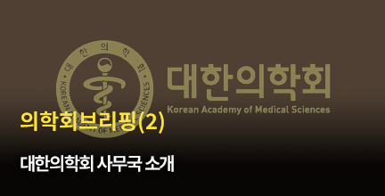 의학회 브리핑(2) / 대한의학회 사무국 소개