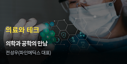 의료와 테크 / 의학과 공학의 만남? / 전성우(파인메딕스 대표)