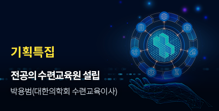 기획특집 / 미정 / 박용범(대한의학회 수련교육이사)