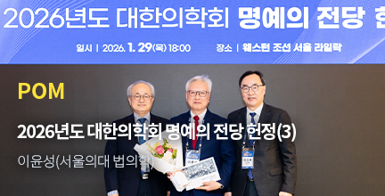 POM / 2026년도 대한의학회 명예의 전당 헌정(3) / 이윤성(서울의대 법의학)