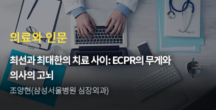 의료와 인문 / 최선과 최대한의 치료 사이 : ECPR의 무게와 의사의 고뇌