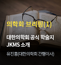 의학회 브리핑(1) / 대한의학회 공식 학술지 JKMS 소개 / 유진홍(대한의학회 간행이사)
